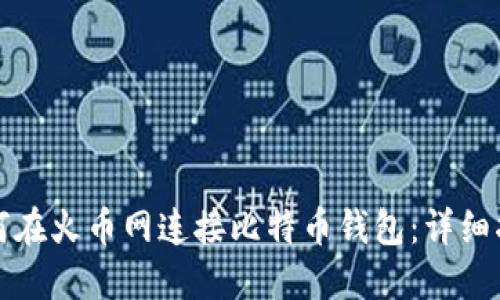 如何在火币网连接比特币钱包：详细指南
