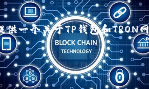 在您的请求中提到的“tp钱包中tron1”似乎涉及到某种特定的数字货币钱包的功能或概念。不过，为了更好地帮助您，我将提供一个关于TP钱包和TRON网络的详细介绍，包括它们的基本概念、功能以及常见问题解答。接下来，我将创建一个符合要求的，并将其与相关关键词结合。

```xml
TP钱包中的TRON1：深入了解TRON网络及其在TP钱包中的应用
