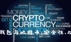 全面解析安卓钱包与比特币：安全性、功能及选