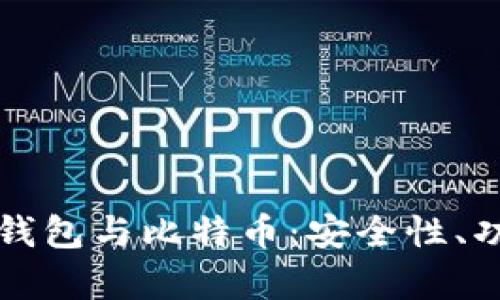 全面解析安卓钱包与比特币：安全性、功能及选择指南