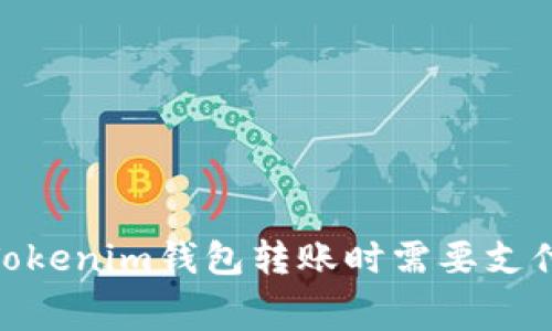 为什么使用Tokenim钱包转账时需要支付ETH手续费？