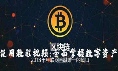 Tokenim使用教程视频：全面掌握数字资产管理利器