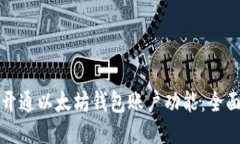 如何开通以太坊钱包账户功能：全面指南