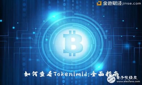 如何查看Tokenimid：全面指南