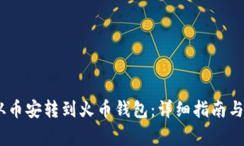 如何将USDT从币安转到火币钱包：详细指南与常见问题解析