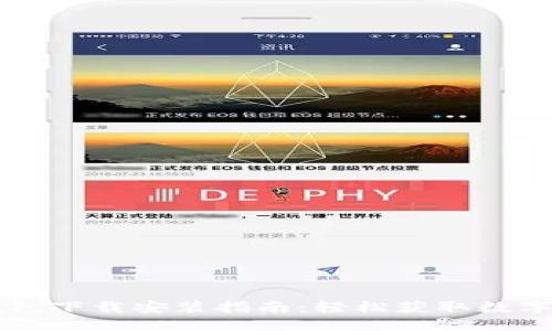 苹果手机TP钱包下载安装指南：轻松获取数字资产管理工具