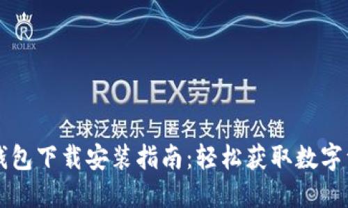 苹果手机TP钱包下载安装指南：轻松获取数字资产管理工具