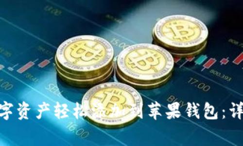 如何使用Tokenim将数字资产轻松添加到苹果钱包：详尽教程与常见问题解答