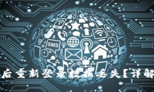 TP钱包卸载后重新登录数据丢失？详解及解决方案