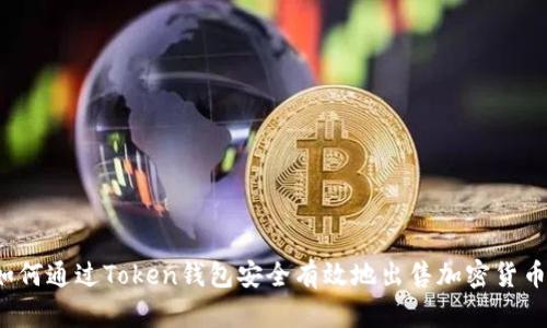 如何通过Token钱包安全有效地出售加密货币？