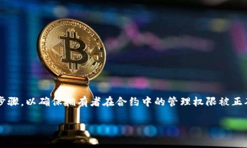 解除TokenIM的拥有者权限通常涉及一系列步骤，以确保拥有者在合约中的管理权限被正确转移或撤销。以下是一个详尽的步骤和说明：

### 如何解除TokenIM的拥有者权限