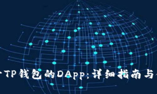 思考的
如何打开TP钱包的DApp：详细指南与使用技巧