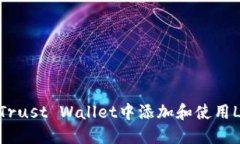  如何在Trust Wallet中添加和使用LINK钱包