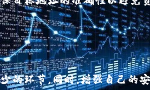   
jiaoti如何将比特币安全存入钱包并管理/jiaoti

关键词  
比特币, 加密货币钱包, 钱包安全, 移动比特币/guanjianci

---

比特币及加密货币钱包的基础知识

比特币（Bitcoin）于2009年由一位化名为中本聪（Satoshi Nakamoto）的人或团队创建，它是第一种去中心化的加密货币。与传统货币不同，比特币并不依赖中央银行或金融机构，而是采用区块链技术进行交易和登记。因此，比特币的安全性和匿名性使其在全球范围内得到广泛关注和使用。

加密货币钱包是存储和管理比特币及其他加密货币的重要工具。它可以是硬件设备、软件应用或在线平台，允许用户接收、存储和发送比特币。一个安全的加密货币钱包对于保护用户的资产至关重要，因此选择和使用钱包时应谨慎。

---

如何选择比特币钱包

在把比特币存入钱包之前，选择一个合适的钱包类型是非常重要的。市场上有多种类型的钱包，主要分为以下几种：

ul
  listrong热钱包（Hot Wallets）：/strong这些钱包通常是联网的，方便进行交易，适合频繁操作。但相对而言安全性较低，可能面临黑客攻击的风险。/li
  listrong冷钱包（Cold Wallets）：/strong这些钱包不直接连接互联网，通常是硬件设备或纸质钱包，提供了更高的安全性。适合长期管理资产。/li
  listrong移动钱包（Mobile Wallets）：/strong在手机上安装的应用，方便随时随地进行交易，适合日常使用。/li
  listrong桌面钱包（Desktop Wallets）：/strong在个人计算机上安装的软件，提供较高的安全性，但面对潜在的电脑病毒威胁。/li
/ul

选择钱包时需要考虑安全性、易用性和支持的资产类型等因素。如果你是新手，热钱包可能更方便；而对于长期投资者，更建议选择冷钱包。

---

将比特币存入钱包的步骤

将比特币存入钱包整体来说相对简单。以下是详细步骤：

h41. 创建或获取钱包/h4
首先，你需要拥有一个比特币钱包。如果是首次使用，可以在各种平台上选择，例如Blockchain.info、Coinbase等进行注册或下载钱包应用。如果使用冷钱包，则需购买硬件设备，如Ledger或Trezor。

h42. 获取钱包地址/h4
每一个钱包都会生成一个独特的地址，类似于银行账户的账号。这个地址是用来接收比特币的。你可以在钱包的首页找到你的比特币地址，有时也可以通过二维码的形式分享给其他人。

h43. 从交易所转账比特币/h4
如果你的比特币在交易所（如Binance, Huobi）上，那么接下来需要进行转账。登录你的交易所账户，找到“提款”部分，输入你的钱包地址，同时填写要转账的比特币数量。确保输入正确的钱包地址，转账后无法撤回。

h44. 确认交易/h4
转账请求提交后，等待确认。根据网络拥堵情况，可能需要几分钟到数小时。在交易记录中可以看到购买或转账记录，确认比特币在你的钱包中到账。

h45. 定期检查和备份钱包/h4
定期检查你的钱包地址，确保没有任何异常交易。同时，定期备份钱包，以防数据丢失或手机故障。

---

比特币钱包的安全性措施

保护比特币资产的安全性至关重要。以下是一些建议帮助用户增强钱包安全性：

ul
  listrong启用双重身份验证（2FA）：/strong若支持，务必对你的钱包进行双重身份验证。即使有人获取了你的密码，仍需另一个验证步骤，有效降低被盗风险。/li
  listrong使用强密码： /strong尽量做到复杂性、长度和唯一性。切勿使用简单的密码组合，如生日或常见组合。同时避免在不同平台使用相同的密码。/li
  listrong保持软件更新：/strong定期检查并更新钱包软件，确保采用最新的安全修复。/li
  listrong保持离线钱包的安全：/strong冷钱包虽不与互联网相连，但仍需妥善保管，避免遗失或损坏。/li
/ul

---

常见问题解答

h4问题1: 比特币丢失后可以找回吗？/h4
比特币的丢失常常是因为用户丢失钱包或私钥导致的。比特币的交易是不可逆的，一旦丢失，无法通过任何途径找回。然而，有些服务提供找回助记词和私钥的功能，这要求用户在注册时将密码和私钥保存在安全的地方。遗憾的是，没有办法恢复未备份的数据，用户需自行承担损失。

h4问题2: 我是否需要支付手续费？/h4
是的，转账比特币时需要支付网络手续费。这是 miners 为了确认和打包交易所需的费用。手续费的高低会根据网络的拥堵程度而变化，如果网络繁忙，手续费会有所增加，极少时甚至可能延迟交易的确认。因此，在选择转账金额时，用户应适当地考虑手续费。

h4问题3: 如果我的钱包被黑客攻击，我该怎么办？/h4
如果你发现钱包中比特币被盗，首要的步骤是立即停止使用该钱包，并检查是否有任何可疑的登录记录。如果你的钱包是热钱包，尽量把剩余资产转移到安全的钱包中。另外，联系钱包服务提供者的客户服务来获取支持。如果涉及严重损失，可以考虑报警并尽可能收集证据。

h4问题4: 如何转移比特币到另一个钱包？/h4
转移比特币到其他钱包的步骤基本与先前的转账步骤相似。你需要获取目标钱包地址，并在你的钱包中创建转账请求。在操作时，确保目标地址的准确性以避免资金丢失。务必注意手续费，确保在转出前了解清楚相关费用。

---

总结

把比特币存入钱包是保障数字资产安全的重要一步。选择合适的钱包，了解其功能和潜在风险，并定期检查和更新设置，都是必不可少的环节。同时，增强自己的安全意识，通过多重措施保护您的资产，从而减少被盗的风险。希望以上信息能够帮助每位用户更安全有效地管理自己的比特币资产。