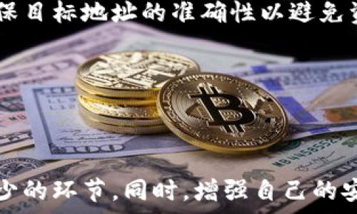   
jiaoti如何将比特币安全存入钱包并管理/jiaoti

关键词  
比特币, 加密货币钱包, 钱包安全, 移动比特币/guanjianci

---

比特币及加密货币钱包的基础知识

比特币（Bitcoin）于2009年由一位化名为中本聪（Satoshi Nakamoto）的人或团队创建，它是第一种去中心化的加密货币。与传统货币不同，比特币并不依赖中央银行或金融机构，而是采用区块链技术进行交易和登记。因此，比特币的安全性和匿名性使其在全球范围内得到广泛关注和使用。

加密货币钱包是存储和管理比特币及其他加密货币的重要工具。它可以是硬件设备、软件应用或在线平台，允许用户接收、存储和发送比特币。一个安全的加密货币钱包对于保护用户的资产至关重要，因此选择和使用钱包时应谨慎。

---

如何选择比特币钱包

在把比特币存入钱包之前，选择一个合适的钱包类型是非常重要的。市场上有多种类型的钱包，主要分为以下几种：

ul
  listrong热钱包（Hot Wallets）：/strong这些钱包通常是联网的，方便进行交易，适合频繁操作。但相对而言安全性较低，可能面临黑客攻击的风险。/li
  listrong冷钱包（Cold Wallets）：/strong这些钱包不直接连接互联网，通常是硬件设备或纸质钱包，提供了更高的安全性。适合长期管理资产。/li
  listrong移动钱包（Mobile Wallets）：/strong在手机上安装的应用，方便随时随地进行交易，适合日常使用。/li
  listrong桌面钱包（Desktop Wallets）：/strong在个人计算机上安装的软件，提供较高的安全性，但面对潜在的电脑病毒威胁。/li
/ul

选择钱包时需要考虑安全性、易用性和支持的资产类型等因素。如果你是新手，热钱包可能更方便；而对于长期投资者，更建议选择冷钱包。

---

将比特币存入钱包的步骤

将比特币存入钱包整体来说相对简单。以下是详细步骤：

h41. 创建或获取钱包/h4
首先，你需要拥有一个比特币钱包。如果是首次使用，可以在各种平台上选择，例如Blockchain.info、Coinbase等进行注册或下载钱包应用。如果使用冷钱包，则需购买硬件设备，如Ledger或Trezor。

h42. 获取钱包地址/h4
每一个钱包都会生成一个独特的地址，类似于银行账户的账号。这个地址是用来接收比特币的。你可以在钱包的首页找到你的比特币地址，有时也可以通过二维码的形式分享给其他人。

h43. 从交易所转账比特币/h4
如果你的比特币在交易所（如Binance, Huobi）上，那么接下来需要进行转账。登录你的交易所账户，找到“提款”部分，输入你的钱包地址，同时填写要转账的比特币数量。确保输入正确的钱包地址，转账后无法撤回。

h44. 确认交易/h4
转账请求提交后，等待确认。根据网络拥堵情况，可能需要几分钟到数小时。在交易记录中可以看到购买或转账记录，确认比特币在你的钱包中到账。

h45. 定期检查和备份钱包/h4
定期检查你的钱包地址，确保没有任何异常交易。同时，定期备份钱包，以防数据丢失或手机故障。

---

比特币钱包的安全性措施

保护比特币资产的安全性至关重要。以下是一些建议帮助用户增强钱包安全性：

ul
  listrong启用双重身份验证（2FA）：/strong若支持，务必对你的钱包进行双重身份验证。即使有人获取了你的密码，仍需另一个验证步骤，有效降低被盗风险。/li
  listrong使用强密码： /strong尽量做到复杂性、长度和唯一性。切勿使用简单的密码组合，如生日或常见组合。同时避免在不同平台使用相同的密码。/li
  listrong保持软件更新：/strong定期检查并更新钱包软件，确保采用最新的安全修复。/li
  listrong保持离线钱包的安全：/strong冷钱包虽不与互联网相连，但仍需妥善保管，避免遗失或损坏。/li
/ul

---

常见问题解答

h4问题1: 比特币丢失后可以找回吗？/h4
比特币的丢失常常是因为用户丢失钱包或私钥导致的。比特币的交易是不可逆的，一旦丢失，无法通过任何途径找回。然而，有些服务提供找回助记词和私钥的功能，这要求用户在注册时将密码和私钥保存在安全的地方。遗憾的是，没有办法恢复未备份的数据，用户需自行承担损失。

h4问题2: 我是否需要支付手续费？/h4
是的，转账比特币时需要支付网络手续费。这是 miners 为了确认和打包交易所需的费用。手续费的高低会根据网络的拥堵程度而变化，如果网络繁忙，手续费会有所增加，极少时甚至可能延迟交易的确认。因此，在选择转账金额时，用户应适当地考虑手续费。

h4问题3: 如果我的钱包被黑客攻击，我该怎么办？/h4
如果你发现钱包中比特币被盗，首要的步骤是立即停止使用该钱包，并检查是否有任何可疑的登录记录。如果你的钱包是热钱包，尽量把剩余资产转移到安全的钱包中。另外，联系钱包服务提供者的客户服务来获取支持。如果涉及严重损失，可以考虑报警并尽可能收集证据。

h4问题4: 如何转移比特币到另一个钱包？/h4
转移比特币到其他钱包的步骤基本与先前的转账步骤相似。你需要获取目标钱包地址，并在你的钱包中创建转账请求。在操作时，确保目标地址的准确性以避免资金丢失。务必注意手续费，确保在转出前了解清楚相关费用。

---

总结

把比特币存入钱包是保障数字资产安全的重要一步。选择合适的钱包，了解其功能和潜在风险，并定期检查和更新设置，都是必不可少的环节。同时，增强自己的安全意识，通过多重措施保护您的资产，从而减少被盗的风险。希望以上信息能够帮助每位用户更安全有效地管理自己的比特币资产。