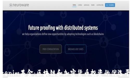 
Tokenim基金：区块链和加密货币投资的优选平台