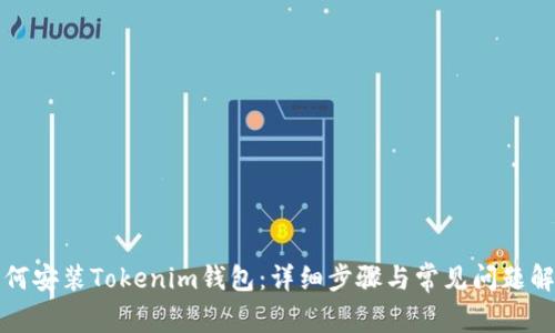 如何安装Tokenim钱包：详细步骤与常见问题解答