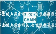 如何在以太坊上新建钱包：全方位指南及注意事