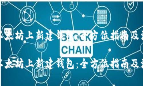 如何在以太坊上新建钱包：全方位指南及注意事项

如何在以太坊上新建钱包：全方位指南及注意事项