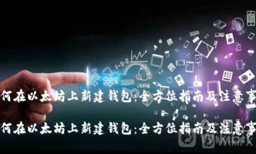 如何在以太坊上新建钱包：全方位指南及注意事项

如何在以太坊上新建钱包：全方位指南及注意事项