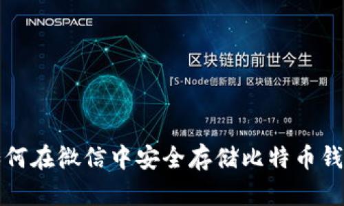  如何在微信中安全存储比特币钱包？