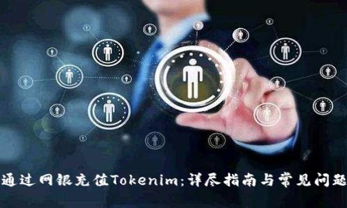如何通过网银充值Tokenim：详尽指南与常见问题解答