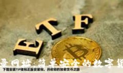   快钱包比特币登录网址：简单安全的数字货币管