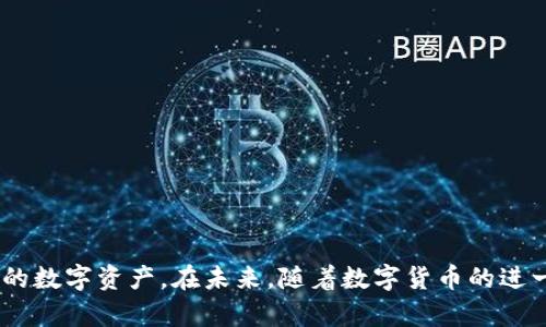 比特币钱包修改器的使用指南：安全与风险并存
比特币钱包, 钱包修改器, 加密货币, 安全性/guanjianci

随着数字货币的日益普及，比特币作为最具代表性的加密货币，也引起了越来越多用户的关注。在涉及比特币的存储和交易时，比特币钱包成为了每位用户必备的工具。然而，关于比特币钱包的安全性与管理技巧，我们仍有许多要探讨的问题。本文将详细介绍比特币钱包修改器的使用方法，并深度分析其安全性与风险，帮助用户更好地管理他们的数字资产。

比特币钱包的基本概念
在了解比特币钱包修改器的使用之前，我们首先需要明确什么是比特币钱包。比特币钱包是用于存储、接收和发送比特币的数字工具。它不仅仅是一个存储设备，而是通过公钥和私钥的加密技术，使用户能够安全地进行交易。
比特币钱包可以分为热钱包和冷钱包。热钱包是指在线钱包，用户可以方便地进行交易，但面临的安全风险较高。冷钱包则是离线存储钱包，例如硬件钱包或纸钱包，相对安全但使用不够便捷。

比特币钱包修改器的定义与功能
比特币钱包修改器是一种工具，旨在帮助用户在存储或管理比特币时，对钱包中的数据进行修改。尽管其理论上可以为某些用户提供便利，但它的使用通常伴有安全和法律风险。
通过比特币钱包修改器，用户可能尝试更改钱包地址、修改私钥或进行交易签名等。然而，由于比特币的交易是点对点且公开的，任何对交易的篡改都可能导致资金的损失或被黑客攻击。

如何正确使用比特币钱包修改器
使用比特币钱包修改器的步骤可归纳为以下几点：
ol
    listrong下载和安装：/strong确保你从官方网站或可信的源下载比特币钱包修改器，避免在不安全的网站下载恶意软件。/li
    listrong确保备份：/strong在对钱包中进行任何修改之前，务必要备份你的钱包文件，以防止意外丢失或损坏。/li
    listrong进行必要的修改：/strong在打开修改器后，根据指示进行修改，例如修改钱包地址或私钥。/li
    listrong验证修改：/strong完成修改后，务必验证你的钱包余额和交易记录，以确保一切正常。/li
/ol

使用比特币钱包修改器的风险
尽管比特币钱包修改器提供了一定的便利性，但其潜在的风险同样值得用户关注。一些主要风险包括：
ul
    listrong安全性风险：/strong使用修改器可能会引发黑客攻击，用户的私钥与钱包地址被盗取的风险大幅增加。/li
    listrong法律风险：/strong更改钱包信息可能涉及违法行为，用户需要清楚了解相关法律法规。/li
    listrong资金丢失：/strong任何操作失误都有可能导致资产无法找回，尤其是对私钥和钱包文件的错误操作。/li
/ul

比特币钱包修改器常见问题
为了更全方位地了解比特币钱包修改器，以下是常见的几个问题及其详细解答：

1. 比特币钱包修改器是否合法？
关于比特币钱包修改器的合法性，用户必须关注两个方面：国家法律与用户的行为。
在部分国家和地区，加密货币的使用和相关工具的使用受限，因此用户在使用比特币钱包修改器之前，务必要了解并遵循当地的法律法规。同时，若用户使用修改器进行非法活动，例如盗取他人数据、篡改交易记录等，则无疑会违反法律，后果严重。
即便修改器的开发者声称其工具是“合法的”，但每位用户在使用时需谨慎评估其合法性与道德性，避免给自己带来不必要的法律问题。

2. 如何选择安全的比特币钱包修改器？
选择安全的比特币钱包修改器有几个关键要素：
ul
    listrong来源可靠：/strong确保修改器来自官方网站或口碑良好的社区。诸如GitHub等开放平台可能有很多工具，但需检验其代码及更新记录。/li
    listrong用户评价：/strong查看其他用户的反馈与评论，了解该工具的使用体验和潜在问题。/li
    listrong开源代码：/strong优先选择开源工具，开源代码的透明性可以帮助用户确认其安全性。/li
/ul
使用这些指标能有效降低使用不安全工具带来的风险。

3. 比特币钱包修改器的替代方案有哪些？
由于比特币钱包修改器的潜在风险，许多用户会寻求替代方案来管理他们的比特币。以下是一些常见的替代方案：
ul
    listrong硬件钱包：/strong如Ledger或Trezor等硬件钱包，提供更高的安全性，用户可以在离线状态下安全存储比特币。/li
    listrong专业服务：/strong使用专业的币圈交易平台，部分平台提供钱包管理和资产保障服务。/li
    listrong安全备份：/strong使用安全的备份与恢复方案，确保在需要时可以安全地恢复资产。/li
/ul

4. 如何防范比特币钱包修改器相关的诈骗？
在数字货币的世界中，诈骗活动层出不穷，使用比特币钱包修改器时也不可避免地面临诈骗风险。以下是一些防范措施：
ul
    listrong识别假冒工具：/strong不轻信陌生来源的下载链接，主动查找官方网站或知名社区的信息。/li
    listrong核实操作流程：/strong对于不熟悉操作的用户，建议先通过官方网站或相关教程仔细核实操作流程。/li
    listrong参与社区安全讨论：/strong加入相关的社区，与其他用户互动，共享经验，识别潜在的风险和骗局。/li
/ul

总之，比特币钱包修改器在为用户提供便利的同时，也给安全性带来了诸多挑战。用户在使用前需要充分了解相关风险，采取相应的安全措施，才能保护好自己的数字资产。在未来，随着数字货币的进一步发展，理解这些工具的使用规则与风险将变得更加重要。