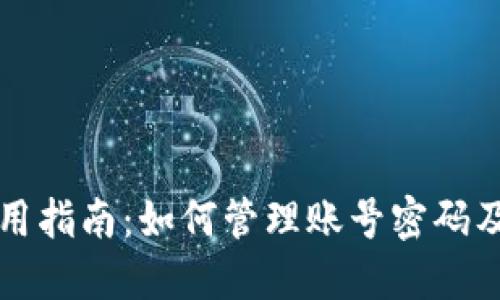 TP钱包使用指南：如何管理账号密码及安全设置