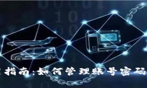 TP钱包使用指南：如何管理账号密码及安全设置