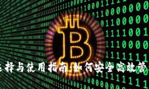 比特币钱包的选择与使用指南：如何安全高效管理你的数字资产