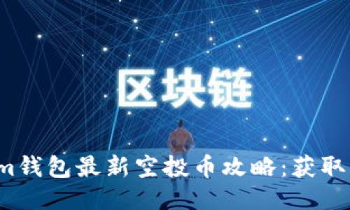 2021年Tokenim钱包最新空投币攻略：获取空投的最佳秘籍