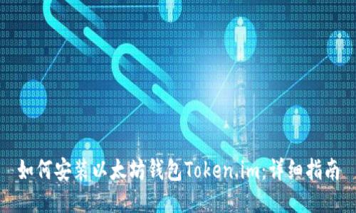 如何安装以太坊钱包Token.im：详细指南
