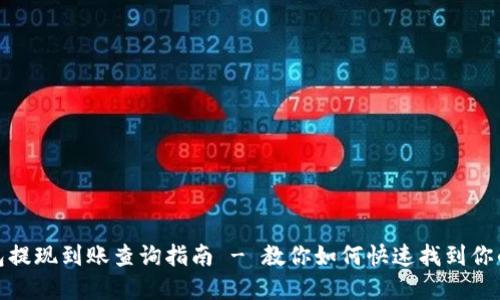 TP钱包提现到账查询指南 - 教你如何快速找到你的资金