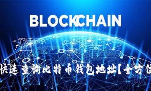 如何快速查询比特币钱包地址？全方位指南
