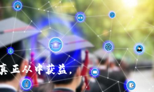   Tokenim空投：获取免费代币的机会与注意事项 / 

 guanjianci Tokenim, 空投, 免费代币, 加密货币 /guanjianci 

什么是Tokenim空投？
Tokenim空投是一种市场推广手段，通过向特定用户分发免费代币，以提升其在加密货币市场的知名度和接受度。空投活动通常是在新项目推出、升级、或是想要增强社区参与度时进行的一种方式。用户通常需要完成一些简单的任务，比如关注社交媒体、转发信息、参与社区讨论等，以获得免费的代币。这种方式不仅能够有效地吸引用户的关注，还有助于推进项目本身的生态建设。

Tokenim空投的基本原则
Tokenim空投的核心在于“免费赠送”，但这并不意味着用户不需要付出任何努力。为了获得空投代币，参与者通常需要遵循某些原则和条件。首先，用户需要拥有一个加密钱包地址，以便于接收代币。其次，参与者可能需要完成特定的社交媒体任务，例如关注项目的Twitter帐户、加入Telegram群组、分享特定内容等。此外，某些空投活动可能会设定时间限制，用户必须在规定的时间内完成相关任务。

Tokenim空投的优势
参加Tokenim的空投，一方面可以让用户获得免费的代币，另一方面也为项目本身提供了推广渠道。以下是参与Tokenim空投的几个主要优势：
1. 免费获取代币：用户可以通过简单的任务获得代币，无需任何投资风险。
2. 增强社区互动：空投活动通常会引导用户参与社交媒体互动，有助于项目的社区建设。
3. 提高项目曝光率：空投活动能够以低成本实现高效的市场推广，为项目吸引更多关注。
4. 学习机会：用户可以通过参与空投活动，了解更多关于加密货币和区块链相关的知识。

怎么参与Tokenim空投？
参与Tokenim空投的步骤通常比较简单，尽管具体要求可能会有所不同。以下是一个基本流程：
1. 查找空投信息：用户可以通过各种加密货币社区、论坛或社交媒体渠道获取Tokenim空投的相关信息。
2. 完成注册：大多数空投活动要求用户提供电子邮件和加密钱包地址，进行注册。
3. 完成任务：根据项目要求，用户需要完成某些社交媒体任务，例如关注、转发等。
4. 接收代币：在活动结束后，项目方会将空投代币发送到用户注册时提供的钱包地址。

可能的问题及解答

问题一：Tokenim空投有风险吗？
尽管Tokenim空投提供了免费的代币机会，但参与者仍然需要谨慎。空投活动后面可能存在欺诈风险，以下是一些可能出现的风险：
1. 诈骗项目：有些假冒的项目可能会声称进行空投，但实际上只是为了收集用户信息或进行其它欺诈行为。用户需仔细核实项目的真实性。
2. 个人信息泄露：为了参与空投，很多项目需要收集用户的电子邮件和社交媒体信息。这就存在用户隐私泄露的风险，参与前需要考虑清楚。
3. 不当操作：一些参与者可能会盲目跟风，未能全面了解空投的规则和要求，可能导致浪费时间和精力。
4. 安全性：用户的加密钱包需保持安全，避免因参与空投引入的风险而导致资产损失。
例如，某个声称进行Tokenim空投的项目可能会要求用户填写私钥，实际上这样做会导致用户的资产面临巨大威胁。参与者在进行相关活动时应时刻保持警惕。

问题二：如何验证Tokenim空投的真实性？
在参与Tokenim空投之前，验证其真实性至关重要。下面是几个有效的方法：
1. 项目验证：项目方的官方网站、开发团队、社交媒体渠道应真实且活跃。通过查阅官方网站和他们在行业内的声誉，可以判断项目的真实性。
2. 查看社区反馈：活跃的社区通常是项目可信度的一种体现。用户可以通过加密货币社区、论坛及社交媒体寻找有关Tokenim的讨论，了解其他用户的反馈。
3. 媒体报道：查看加密货币行业相关媒体或博客的报道，判断项目的曝光度和信任度。高质量的媒体报道通常意味着项目更值得信赖。
4. 参与社区活动：许多项目会在其社交媒体上进行AMA（Ask Me Anything）活动，用户可以通过这些活动向项目团队提出问题，了解更多项目细节。
综上所述，参与Tokenim空投之前，需要仔细研究和验证项目的真实性，以确保自己不会受骗。

问题三：Tokenim空投的代币有什么用？ 
Tokenim空投的代币通常具有多种用途，这取决于项目的设计和目标。一般而言，空投代币可以用于：
1. 交易：许多空投代币可以在交易所上进行交易，用户可以将其转售或与其他代币交换。
2. 项目治理：某些项目会赋予代币持有者治理权，允许他们参与项目的决策过程，包括投票和提议新功能等。
3. 激励机制：代币可能会被用作激励机制，例如在项目生态系统中参与提供流动性、质押或挖矿等。
4. 参与服务：某些空投代币可能只能在特定的生态中使用，例如购买项目提供的产品或服务。
用户在获取这些代币后，应关注其背后的实际运用场景，以决定未来的持有或交易策略。

问题四：如何避免Tokenim空投的骗局？
为了有效避免Tokenim空投的骗局，用户需要采取一定的预防措施：
1. 不要分享私钥：绝对不要在任何情况下分享自己的私钥。合法的空投活动不会要求用户提供私钥。
2. 冷静审视：在参与空投之前，用户应冷静审视所需的任务，过于复杂或其要求不合理的活动需引起警惕。
3. 不要转账：绝大多数空投不需要用户事先支付任何费用。如果参与空投要求转账支付，请立即停止参与。
4. 保持安全意识：不论参与什么项目，用户都应保持警惕，定期检查自己的加密资产及钱包的安全性。
通过上述方式，用户能够在参与Tokenim空投时，减少被骗的风险，安全地体验加密货币带来的机遇。

总结而言，Tokenim空投为用户提供了获取免费代币的良好机会，而其有效参与则是保障用户权益、享受项目红利的关键。在参与的过程中，始终保持警惕，认真仔细地验证和审视，才能真正从中获益。