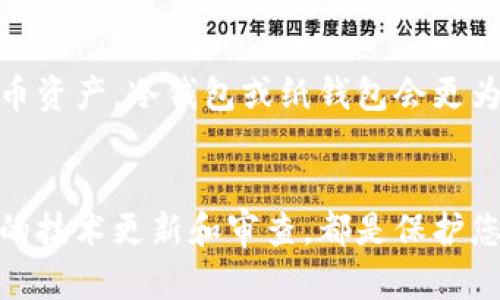   如何选择安全可靠的比特币钱包加密密码？ / 
 guanjianci 比特币钱包, 加密密码, 数字货币, 安全性 /guanjianci 

引言
随着虚拟货币的崛起，比特币作为最具标志性的数字货币，吸引了来自全球的投资者。越来越多的人开始使用比特币钱包来存储和管理他们的比特币资产。然而，安全性一直是使用比特币钱包时必须考虑的重要因素，尤其是加密密码的选择与管理。本文将深入探讨如何选择安全可靠的比特币钱包加密密码，确保您的数字资产安全无忧。

比特币钱包的种类
在深入讨论比特币钱包加密密码之前，我们需要先了解比特币钱包的种类。比特币钱包主要分为以下几类：
ul
    listrong热钱包/strong：热钱包是连接至互联网的钱包，适合日常交易和使用，方便快捷，但安全性相对较低。/li
    listrong冷钱包/strong：冷钱包是离线存储的设备，通常用作长期存储比特币，安全性高，但使用过程较为复杂。/li
    listrong纸钱包/strong：纸钱包是将比特币私钥和公钥打印在纸上的一种形式，安全性高，但一旦损坏或遗失，将无法恢复。/li
/ul
了解不同类型的钱包后，选择合适的加密密码显得尤为重要，以确保您的比特币钱包安全。

如何创建安全的加密密码
创建一个强大的比特币钱包加密密码至关重要，以下是几条重要的建议：
ul
    listrong长度和复杂性/strong：一个强密码应该至少包含12个字母、数字和符号的组合，以提高其复杂性。/li
    listrong避免使用个人信息/strong：不要在密码中使用生日、名字或任何容易被猜到的信息。/li
    listrong使用密码管理器/strong：考虑使用密码管理器生成和存储复杂密码，便于管理。/li
    listrong定期更换密码/strong：定期更新您的密码，降低安全风险。/li
/ul

密码管理的重要性
除了创建强密码外，密码管理同样重要。用户往往因为密码管理不当而导致比特币丢失。以下是一些有效的密码管理方法：
ul
    listrong记录和备份/strong：将密码记录在安全的地方，如保险箱中，或利用加密软件进行备份。/li
    listrong启用双重认证/strong：在比特币钱包中启用双重认证，以增加额外的安全层。/li
    listrong定期审查安全设置/strong：定期审查您的比特币钱包的安全设置，确保没有被破解的风险。/li
/ul

比特币钱包被黑客攻击的案例
黑客攻击比特币钱包的事件屡见不鲜。例如，2014年Mt. Gox交易所因安全漏洞被攻击，导致850,000比特币被盗，损失惨重。这样的例子提醒用户，不仅要关注钱包的技术安全，同样要重视账户的密码保护，定期更新以及采用多重安全机制，这样才能有效减少被盗风险。

常见的问题与解答

h41. 如何找回丢失的比特币钱包密码？/h4
如果你忘记了比特币钱包的密码，有几种可能的方法可以尝试找回：
ul
    listrong使用助记词/strong：许多钱包在创建时会提供助记词。记住这些助记词可以帮助你恢复钱包。/li
    listrong使用密码恢复工具/strong：市面上有些软件可以帮助用户通过各种方法恢复密码，但需要谨慎选择，并确保其安全性。/li
    listrong联系客服支持/strong：如果你的钱包提供了相关的客服支持，可以尝试联系他们获取帮助。/li
/ul
然而，找回密码并不总是可能的，因此事前的密码管理以及备份工作至关重要。

h42. 是否有必要使用动态密码生成器？/h4
使用动态密码生成器是一个极好的选择，因为它可以实时生成复杂的、一次性使用的密码，大大提高安全性。很多加密钱包都支持这样的安全策略以防止密码被窃取。此外，还可以结合传统密码使用，从而形成双重保护。

h43. 我的比特币钱包安全吗？/h4
比特币钱包的安全性不是一成不变的，取决于多种因素，包括钱包类型、密码复杂性、以及使用者的安全习惯。使用冷钱包和纸钱包的用户通常较为安全，而使用热钱包的用户需要特别留意密码和安全措施。启用双重身份验证、定期更换密码、使用复杂的密码和密码管理工具都能有效提升安全系数。

h44. 如何选择适合我的比特币钱包？/h4
选择比特币钱包的时候，可以根据个人的使用频率以及资产量来决定。如果你的交易频率高，可以选择热钱包以方便快捷。但如果是长期持有的大额比特币资产，冷钱包或纸钱包会更为安全。在这方面，可以考虑将资产分散存储，这样即便某个钱包出现问题，也能将损失降到最低。

结论
比特币钱包的安全不仅仅取决于钱包本身的设计，更关键在于用户如何管理和保护自己的加密密码。一个强密码的生成、良好的密码管理习惯，以及适时的技术更新和审查，都是保护您数字资产不被盗取的重要手段。只有做好这些，才能在这个充满潜在风险的数字货币市场，稳稳地守护您的财富。