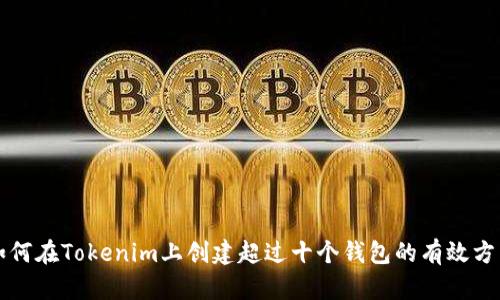 如何在Tokenim上创建超过十个钱包的有效方法