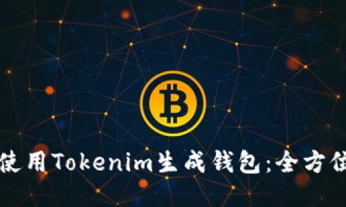 如何使用Tokenim生成钱包：全方位指南