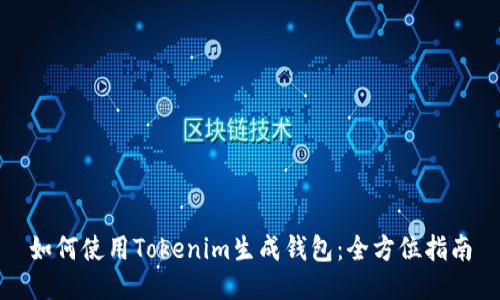如何使用Tokenim生成钱包：全方位指南