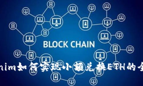 : Tokenim如何实现小额兑换ETH的全面指南