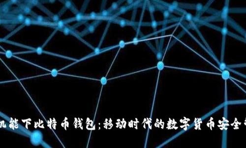 手机能下比特币钱包：移动时代的数字货币安全管理