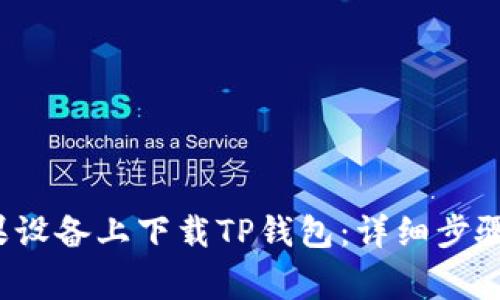 如何在苹果设备上下载TP钱包：详细步骤与注意事项