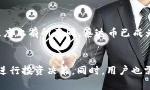   泰达币与数字钱包：你应该了解的一切 / 
 guanjianci 泰达币, 数字钱包, 加密货币, 区块链 /guanjianci 

一、引言
在数字化经济飞速发展的今天，加密货币逐渐成为一种主流的投资和交易方式。泰达币(USDT)作为一种稳定币，它的价值与美元挂钩，极大地减少了市场波动带来的影响。而数字钱包则是存储和管理加密资产的重要工具。本文将深入探讨泰达币与数字钱包的关系，帮助你做出合理的投资和管理决策。

二、泰达币的概述
泰达币（Tether，USDT）是一种基于区块链的稳定币，旨在将加密货币的便利性与法币的稳定性结合起来。USDT由每一单位的法定货币支持，通常是美元。泰达币的主要目的是为加密市场提供一个稳定的交易媒介，减少价格波动的影响。

三、数字钱包的功能
数字钱包是储存、管理和交易加密资产的重要工具。它可以存储各种类型的加密货币，并支持多种交易方式。数字钱包的种类繁多，包括热钱包（在线钱包）和冷钱包（离线钱包）。热钱包方便快捷，适合日常交易；而冷钱包安全性高，适合长期存储。

四、泰达币的优缺点
泰达币作为一种广受欢迎的稳定币，有其独特的优势及潜在风险。通过了解这些，你可以更好地判断泰达币是否适合你的需求。

h44.1 优点/h4
1. 稳定性：因与美元挂钩，泰达币能够为加密交易提供稳定性，减少投资者的风险。br
2. 便于交易：USDT广泛应用于各大交易平台，方便用户在不同的加密货币之间进行交易。br
3. 提高流动性： 泰达币的广泛认可，使得许多交易者能轻松进出市场，提高资金的流动性。br
4. 简化跨境交易： 泰达币使跨境交易变得更加简单，不再受到传统银行的限制。

h44.2 缺点/h4
1. 中心化风险： 泰达币由Tether公司发行，缺乏去中心化特性，存在一定的操作风险。br
2. 透明性问题：虽然Tether公司声称每个USDT都有相应的美元储备，但其透明度仍然受到质疑。br
3. 法律风险： 不同国家的政策和法规不断变化，可能会影响泰达币的合法性和使用。

五、数字钱包的优缺点
数字钱包作为存储加密资产的重要工具，也有其独特的优势及不足之处。

h45.1 优点/h4
1. 方便快捷： 数字钱包使得用户可以快速地进行交易，尤其是热钱包，其便捷性受到广泛青睐。br
2. 多币种支持： 大部分数字钱包都支持多种加密货币，用户可以在一个平台上管理所有资产。br
3. 安全性： 冷钱包存储方式使得用户的资产不易受到黑客攻击。br
4. 用户友好： 许多数字钱包界面友好，新手用户也可以轻松上手。

h45.2 缺点/h4
1. 安全隐患： 热钱包存储在网络上，容易受到网络攻击。br
2. 资产丢失风险： 若用户丢失私钥，资产将无法恢复。br
3. 费用问题： 一些钱包在交易时可能收取高额的手续费。br
4. 法律风险： 不同国家对数字钱包的监管政策不一，可能会面临法律风险。

六、泰达币和数字钱包的结合
由于泰达币的广泛使用，许多数字钱包已经开始支持USDT。作为一种稳定币，泰达币在数字钱包中的应用使得用户能够更加灵活地管理和投资其加密资产。用户可以通过数字钱包方便地存储USDT，同时实现快速、安全的交易。

七、常见问题解答

h47.1 泰达币的安全性如何？/h4
泰达币的安全性主要体现在其价值与美元挂钩以及投资者的广泛认可。尽管存在对Tether公司透明度的质疑，但泰达币的整体市场表现良好。用户在选择使用泰达币时，应注意选择信誉良好的交易平台，并定期关注市场动态。此外，尽量选择信任的数字钱包进行交易和存储，以提高资金安全性。

h47.2 如何选择合适的数字钱包？/h4
选择合适数字钱包时，用户应综合考虑以下几个方面：
1. 安全性：优先选择成熟度高、支持多重签名及冷存储运作的钱包，以降低被攻击和盗窃的风险。br
2. 用户体验：选择界面友好、易于操作的钱包，特别是对于新手用户。br
3. 功能支持：选择支持多种加密货币及多种平台（如移动端、桌面端等）的钱包，以便于用户管理不同的资产。br
4. 社区评价：参考用户评价及社区反馈，选择信誉良好的钱包。

h47.3 数字钱包如何保障私钥安全？/h4
数字钱包的私钥是用户资产的根本安全保障，其重要性不言而喻。为了确保私钥的安全，用户可以采取以下措施：
1. 不在网络上存储私钥：选择冷钱包将私钥保存在离线环境中，以避免网络攻击。br
2. 定期备份：定期对钱包进行备份，确保即便设备损坏，用户资产也能得到恢复。br
3. 使用密码保护：确保钱包的访问需要强密码，并启用双重身份验证，增强安全性。

h47.4 泰达币和其他稳定币有何不同？/h4
与其他稳定币相比，泰达币在市场的广泛应用、交易量和流动性方面具有明显优势。其他稳定币如USDC、BUSD等，也与美元挂钩，但在应用场景和受欢迎程度上有所不同。泰达币已成为许多交易平台的标准交易对，影响力较大。而其他稳定币的市场表现则可能受到其发行机构、透明度以及市场接受度的影响。

八、总结
在加密货币的世界中，泰达币和数字钱包是投资和交易的必备工具。合理利用泰达币作为稳定资产，结合可靠的数字钱包进行管理，能够帮助用户更好地进行投资决策。同时，用户也需警惕市场风险和法律风险，确保资产的安全和增值。希望本文能够帮助你更全面地了解泰达币与数字钱包的优劣，为你的加密投资之路提供有益的参考。