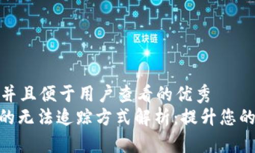 思考一个推广并且便于用户查看的优秀  
TokenIM被盗的无法追踪方式解析：提升您的数字资产安全