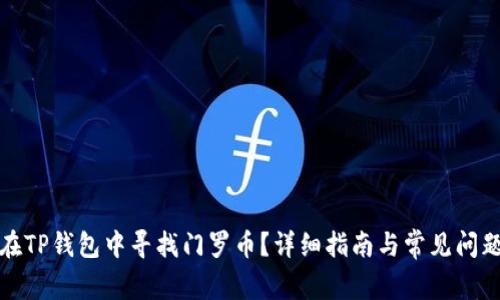 如何在TP钱包中寻找门罗币？详细指南与常见问题解答