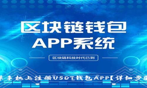 : 如何在安卓手机上注册USDT钱包APP？详细步骤与实用指南