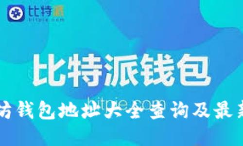 以太坊钱包地址大全查询及最新动态