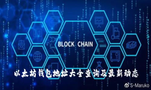 以太坊钱包地址大全查询及最新动态