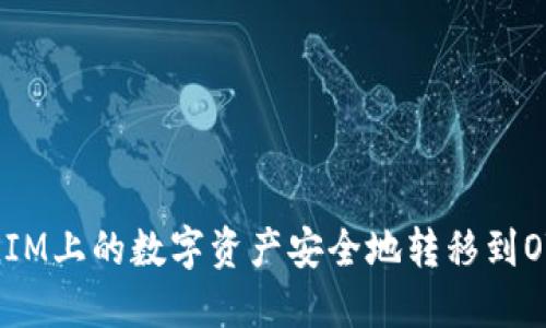 如何将TokenIM上的数字资产安全地转移到OTCBTC交易所